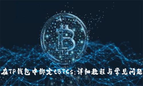 如何在TP钱包中绑定tBTCs:详细教程与常见问题解答