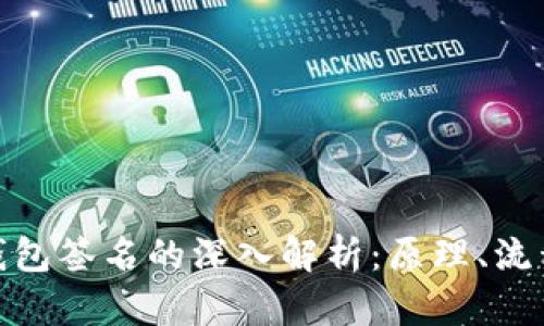 : 比特币钱包签名的深入解析:原理、流程与安全性
