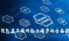 TP钱包在不同网络上同步的全面指南