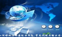 如何顺利注册泰达币钱包：常见问题与