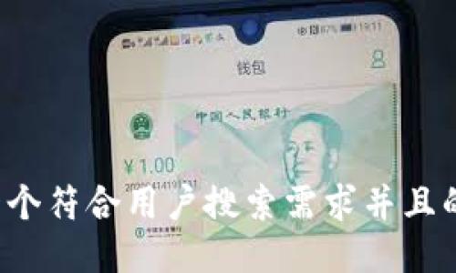 思考一个符合用户搜索需求并且的，放进