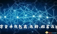 : USDT数字货币钱包商：选择、推荐与安