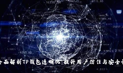 全面解析TP钱包透明化:提升用户信任与安全性