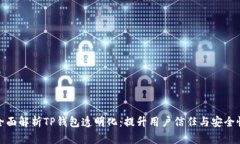 全面解析TP钱包透明化：提升用户信任