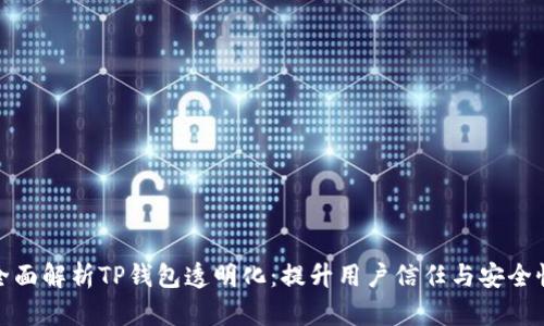 全面解析TP钱包透明化:提升用户信任与安全性