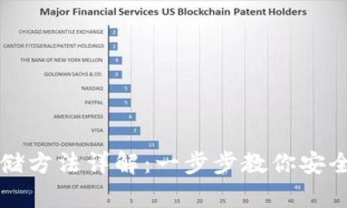 USDT钱包的存储方法详解:一步步教你安全管理USDT资产