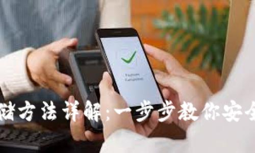 USDT钱包的存储方法详解:一步步教你安全管理USDT资产