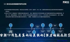 怎样分辨TP钱包是真的还是假的？深度