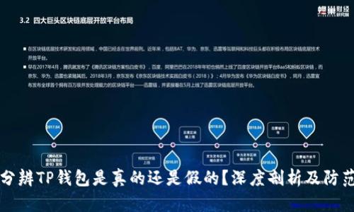 怎样分辨TP钱包是真的还是假的?深度剖析及防范指南