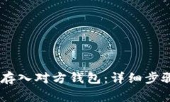 如何将USDT存入对方钱包：详细步骤和