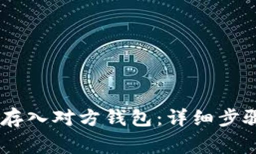 如何将USDT存入对方钱包:详细步骤和注意事项