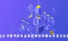 :TP钱包支付密码更改后显示错误的解决