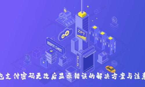 :
TP钱包支付密码更改后显示错误的解决方案与注意事项