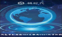 TP钱包中如何将TRX兑换成USDT的详细指南