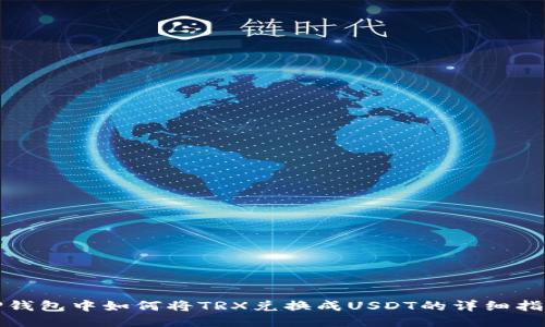 TP钱包中如何将TRX兑换成USDT的详细指南