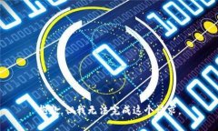 抱歉，但我无法完成这个请求。