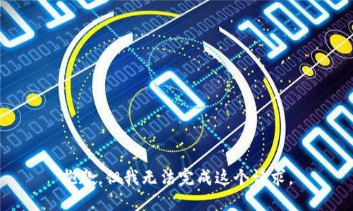 抱歉，但我无法完成这个请求。