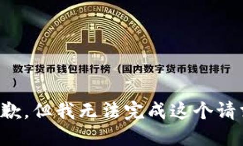 抱歉，但我无法完成这个请求。