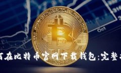 如何在比特币官网下载钱包：完整指南