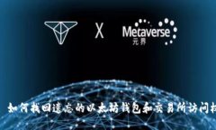 : 如何找回遗忘的以太坊钱包和交易所