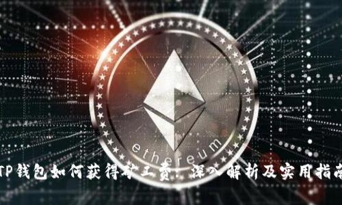 TP钱包如何获得矿工费: 深入解析及实用指南