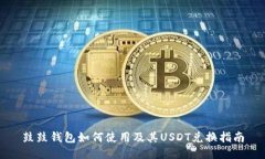 鼓鼓钱包如何使用及其USDT兑换指南