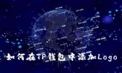 如何在TP钱包中添加Logo