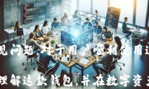 
  全面解析锚金uni镭达钱包：功能、优势及使用指南/  

关键词：
 guanjianci 锚金uni, 镭达钱包, 数字资产, 加密货币/ guanjianci 

### 引言

随着数字资产的日益普及，越来越多的人开始关注并使用加密货币钱包。在众多钱包中，锚金uni镭达钱包以其安全性、便捷性和多功能性受到用户的青睐。本文将全面解析锚金uni镭达钱包的功能、优势及使用指南，同时解答用户常见的相关问题，为初学者和使用者提供一个全面的参考。

### 一、锚金uni镭达钱包的功能

锚金uni镭达钱包是一款功能丰富的数字资产钱包，支持多种类型的加密货币，包括但不限于比特币、以太坊、莱特币以及各种ERC-20代币。其核心功能包括：

#### 1.1 安全存储

镭达钱包采用先进的加密技术，用户的数据和资产安全性得到了充分保障。钱包使用私钥加密方式，确保只有拥有者能够访问其内容。即使在互联网环境中，也大大降低了黑客攻击的风险。

#### 1.2 多币种支持

该钱包支持多种主流加密货币，用户可以在同一个平台上管理不同的资产，避免了频繁更换钱包的麻烦。通过锚金uni镭达钱包，用户可以轻松便捷地进行不同货币间的兑换和交易。

#### 1.3 易用性强

锚金uni镭达钱包的界面友好，适合新手用户使用。无论是发送、接收加密货币还是查看资产余额，操作都非常简单直观。只需几步，即可完成交易。

### 二、锚金uni镭达钱包的优势

在众多加密货币钱包中，锚金uni镭达钱包具有以下显著优势：

#### 2.1 安全性能卓越

安全性是用户最为关心的问题之一。锚金uni镭达钱包采用硬件安全模块（HSM）和双重身份验证（2FA），大大增强了账户的安全性。此外，钱包定期进行安全审计，确保系统的安全性始终处于高标准状态。

#### 2.2 雷达网络支持

镭达钱包独特的雷达网络提供了快速的交易确认功能，帮助用户缩短交易时间。在矿工繁忙的高峰期，雷达网络依然能保证交易的迅速处理。

#### 2.3 便捷的跨平台使用

无论是桌面应用，还是移动端应用，镭达钱包均可轻松使用，用户可在不同设备上无缝切换，始终保持便捷体验。

### 三、锚金uni镭达钱包的使用指南

掌握使用锚金uni镭达钱包的方法可以让您更加方便地管理您的数字资产。

#### 3.1 注册与下载安装

首先，您需要在官方渠道下载锚金uni镭达钱包，选择适合您设备的版本下载。安装完成后，打开应用进行注册。在注册过程中，您需要设置一个强密码，并且建议开启双重身份验证以提高安全性。

#### 3.2 导入或创建钱包

在注册完成后，您可以选择导入现有的钱包或者创建一个新的钱包。若选择创建新钱包，系统会生成一组助记词，务必妥善保存，因为助记词是恢复钱包的唯一凭证。

#### 3.3 发送和接收资产

在使用过程中，发送和接收加密货币是最常见的操作。要接收资产，您只需提供钱包地址给对方；要发送资产，输入对方地址和金额，确认无误后进行发送即可。整个过程迅速且高效。

### 四、常见问题解答

#### 问题一：锚金uni镭达钱包安全吗？

1.1 安全性分析

锚金uni镭达钱包的安全性能是其最大的亮点之一，其采用了先进的加密技术。所有用户的数据和资产都经过加密处理，以保护个人隐私。同时，钱包还允许用户在设置中启用双重身份验证，进一步增加账户安全性。

1.2 备份策略

除了安全设置上的努力，用户在注册过程中会生成助记词，这是恢复钱包的关键因素。用户在服务提供商的官方网站上注册和下载应用，能确保不受潜在的钓鱼攻击影响。此外，建议定期备份助记词并妥善保存。

#### 问题二：如何解决交易确认慢的问题？

2.1 交易拥堵情况

交易确认慢的问题多发生在网络拥堵时。例如，市场波动时期可能会大量用户同时进行交易，造成交易延迟。锚金uni镭达钱包利用其独特的雷达网络，能够在一定程度上解决这一问题。

2.2 提升确认速度的策略

用户还可以在发送交易时，选择适当的矿工费用。较高的矿工费用通常能确保交易更快被确认。此外，耐心等待网络缓解也是一种解决方法，因为高峰期结束后，交易会逐渐得到确认。

#### 问题三：我可以使用哪个平台下载锚金uni镭达钱包？

3.1 官方网站

下载锚金uni镭达钱包的最佳途径是通过其官方网站。官方会提供最新版本的下载链接，确保用户获取到最新的安全补丁和功能。同时，在官方网站上下载，能减少遭遇恶意软件的风险。

3.2 应用商城

此外，镭达钱包在主流应用商店如App Store和Google Play上都有提供。但务必确保持下载来源的真实与可靠，避免从第三方网站下载而造成的风险。

#### 问题四：如何提升使用体验？

4.1 常用功能的一键访问

为了提升用户的使用体验，锚金uni镭达钱包设计了简洁友好的界面，用户可以通过快速访问栏找到自己常用的功能。建议用户根据自己的使用习惯自定义设置以提升效率。

4.2 参与社群和社区活动

用户还可以参与锚金uni的社交平台了解最新的使用技巧和热点资讯，与其他用户交流经验，分享使用过程中的常见问题及解决方案的发展动态。

### 结论

锚金uni镭达钱包以其卓越的安全性、丰富的功能和良好的用户体验，成为了数字资产管理的热门选择。了解其使用指南及解决常见问题，对于用户顺利使用这款钱包至关重要。无论您是新手还是经验丰富的投资者，锚金uni镭达钱包都能为您的数字资产管理提供有力支持。

未来随着加密货币生态的不断演进，锚金uni镭达钱包将不断升级，持续为用户提供额外的价值和功能。希望本文能帮助您更好地理解这款钱包，并在数字资产的旅程中走得更远。