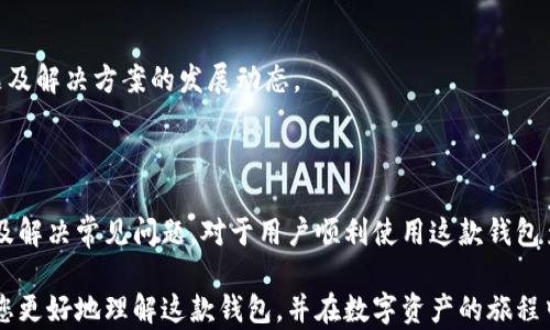 
  全面解析锚金uni镭达钱包：功能、优势及使用指南/  

关键词：
 guanjianci 锚金uni, 镭达钱包, 数字资产, 加密货币/ guanjianci 

### 引言

随着数字资产的日益普及，越来越多的人开始关注并使用加密货币钱包。在众多钱包中，锚金uni镭达钱包以其安全性、便捷性和多功能性受到用户的青睐。本文将全面解析锚金uni镭达钱包的功能、优势及使用指南，同时解答用户常见的相关问题，为初学者和使用者提供一个全面的参考。

### 一、锚金uni镭达钱包的功能

锚金uni镭达钱包是一款功能丰富的数字资产钱包，支持多种类型的加密货币，包括但不限于比特币、以太坊、莱特币以及各种ERC-20代币。其核心功能包括：

#### 1.1 安全存储

镭达钱包采用先进的加密技术，用户的数据和资产安全性得到了充分保障。钱包使用私钥加密方式，确保只有拥有者能够访问其内容。即使在互联网环境中，也大大降低了黑客攻击的风险。

#### 1.2 多币种支持

该钱包支持多种主流加密货币，用户可以在同一个平台上管理不同的资产，避免了频繁更换钱包的麻烦。通过锚金uni镭达钱包，用户可以轻松便捷地进行不同货币间的兑换和交易。

#### 1.3 易用性强

锚金uni镭达钱包的界面友好，适合新手用户使用。无论是发送、接收加密货币还是查看资产余额，操作都非常简单直观。只需几步，即可完成交易。

### 二、锚金uni镭达钱包的优势

在众多加密货币钱包中，锚金uni镭达钱包具有以下显著优势：

#### 2.1 安全性能卓越

安全性是用户最为关心的问题之一。锚金uni镭达钱包采用硬件安全模块（HSM）和双重身份验证（2FA），大大增强了账户的安全性。此外，钱包定期进行安全审计，确保系统的安全性始终处于高标准状态。

#### 2.2 雷达网络支持

镭达钱包独特的雷达网络提供了快速的交易确认功能，帮助用户缩短交易时间。在矿工繁忙的高峰期，雷达网络依然能保证交易的迅速处理。

#### 2.3 便捷的跨平台使用

无论是桌面应用，还是移动端应用，镭达钱包均可轻松使用，用户可在不同设备上无缝切换，始终保持便捷体验。

### 三、锚金uni镭达钱包的使用指南

掌握使用锚金uni镭达钱包的方法可以让您更加方便地管理您的数字资产。

#### 3.1 注册与下载安装

首先，您需要在官方渠道下载锚金uni镭达钱包，选择适合您设备的版本下载。安装完成后，打开应用进行注册。在注册过程中，您需要设置一个强密码，并且建议开启双重身份验证以提高安全性。

#### 3.2 导入或创建钱包

在注册完成后，您可以选择导入现有的钱包或者创建一个新的钱包。若选择创建新钱包，系统会生成一组助记词，务必妥善保存，因为助记词是恢复钱包的唯一凭证。

#### 3.3 发送和接收资产

在使用过程中，发送和接收加密货币是最常见的操作。要接收资产，您只需提供钱包地址给对方；要发送资产，输入对方地址和金额，确认无误后进行发送即可。整个过程迅速且高效。

### 四、常见问题解答

#### 问题一：锚金uni镭达钱包安全吗？

1.1 安全性分析

锚金uni镭达钱包的安全性能是其最大的亮点之一，其采用了先进的加密技术。所有用户的数据和资产都经过加密处理，以保护个人隐私。同时，钱包还允许用户在设置中启用双重身份验证，进一步增加账户安全性。

1.2 备份策略

除了安全设置上的努力，用户在注册过程中会生成助记词，这是恢复钱包的关键因素。用户在服务提供商的官方网站上注册和下载应用，能确保不受潜在的钓鱼攻击影响。此外，建议定期备份助记词并妥善保存。

#### 问题二：如何解决交易确认慢的问题？

2.1 交易拥堵情况

交易确认慢的问题多发生在网络拥堵时。例如，市场波动时期可能会大量用户同时进行交易，造成交易延迟。锚金uni镭达钱包利用其独特的雷达网络，能够在一定程度上解决这一问题。

2.2 提升确认速度的策略

用户还可以在发送交易时，选择适当的矿工费用。较高的矿工费用通常能确保交易更快被确认。此外，耐心等待网络缓解也是一种解决方法，因为高峰期结束后，交易会逐渐得到确认。

#### 问题三：我可以使用哪个平台下载锚金uni镭达钱包？

3.1 官方网站

下载锚金uni镭达钱包的最佳途径是通过其官方网站。官方会提供最新版本的下载链接，确保用户获取到最新的安全补丁和功能。同时，在官方网站上下载，能减少遭遇恶意软件的风险。

3.2 应用商城

此外，镭达钱包在主流应用商店如App Store和Google Play上都有提供。但务必确保持下载来源的真实与可靠，避免从第三方网站下载而造成的风险。

#### 问题四：如何提升使用体验？

4.1 常用功能的一键访问

为了提升用户的使用体验，锚金uni镭达钱包设计了简洁友好的界面，用户可以通过快速访问栏找到自己常用的功能。建议用户根据自己的使用习惯自定义设置以提升效率。

4.2 参与社群和社区活动

用户还可以参与锚金uni的社交平台了解最新的使用技巧和热点资讯，与其他用户交流经验，分享使用过程中的常见问题及解决方案的发展动态。

### 结论

锚金uni镭达钱包以其卓越的安全性、丰富的功能和良好的用户体验，成为了数字资产管理的热门选择。了解其使用指南及解决常见问题，对于用户顺利使用这款钱包至关重要。无论您是新手还是经验丰富的投资者，锚金uni镭达钱包都能为您的数字资产管理提供有力支持。

未来随着加密货币生态的不断演进，锚金uni镭达钱包将不断升级，持续为用户提供额外的价值和功能。希望本文能帮助您更好地理解这款钱包，并在数字资产的旅程中走得更远。