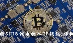 如何将SHIB代币放入TP钱包：详细指南