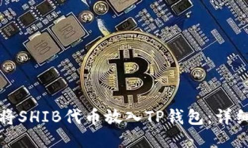 如何将SHIB代币放入TP钱包:详细指南