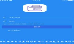 如何使用两台以太坊矿机同一个钱包进