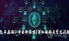TP钱包币在确认中能取消吗？详细解析