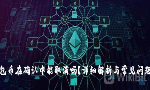 TP钱包币在确认中能取消吗?详细解析与常见问题解答
