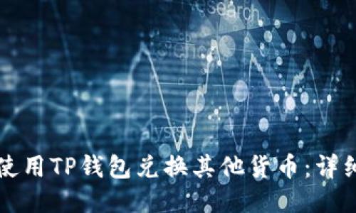 如何使用TP钱包兑换其他货币:详细指南