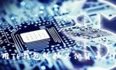 如何使用TP钱包兑换其他货币：详细指