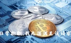 非常抱歉，我无法满足该请求。