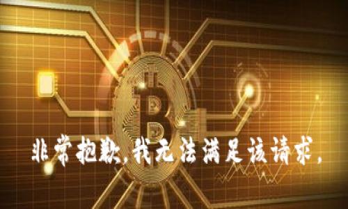 非常抱歉，我无法满足该请求。