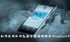 如何使用冷钱包安全存储狗狗币（Do
