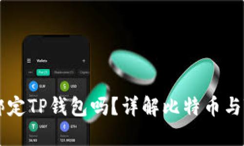 中本聪可以绑定TP钱包吗?详解比特币与TP钱包的关系