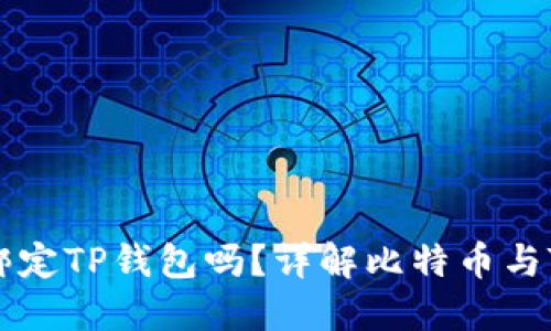 中本聪可以绑定TP钱包吗?详解比特币与TP钱包的关系