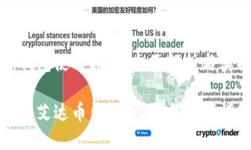 艾达币钱包使用指南:全面解析与实操技巧
如何使用艾达币钱包:步骤与技巧详解