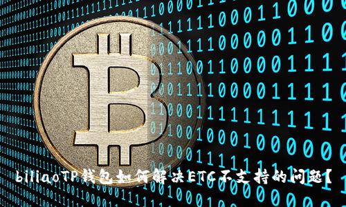 biliaoTP钱包如何解决ETC不支持的问题？