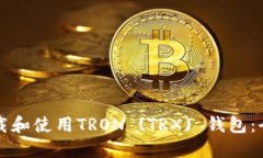 如何下载和使用TRON (TRX) 钱包：全面指