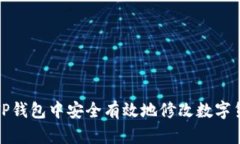 如何在TP钱包中安全有效地修改数字货