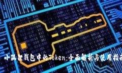 : 小狐狸钱包中的Token：全面解析与使
