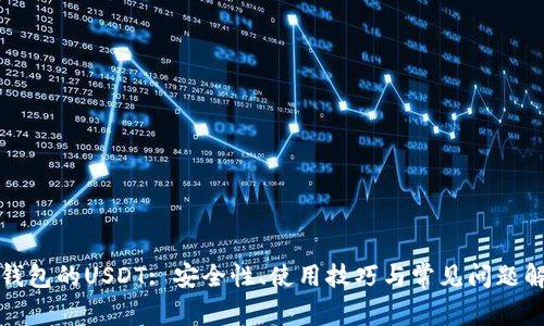 TP钱包的USDT: 安全性、使用技巧与常见问题解析