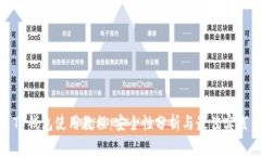 TP钱包使用教程：安全性分析与最佳实