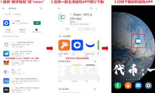 如何使用TP钱包创建ERC20代币:一步步指南