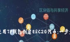 如何使用TP钱包创建ERC20代币：一步步